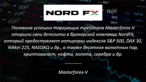 Masterforex-V о NordFx