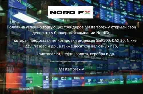 Masterforex-V о NordFX