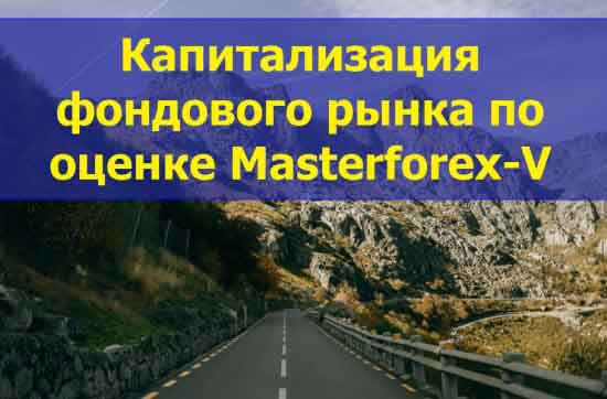 Капитализация фондового рынка по оценке Masterforex-V