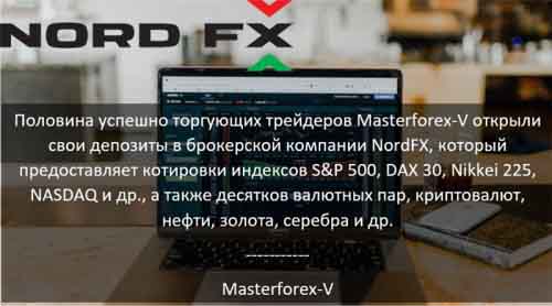 Masterforex-V о NordFx