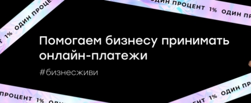 Помогаем бизнесу принимать онлайн-платежи