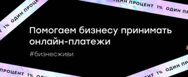 Помогаем бизнесу принимать онлайн-платежи Помогаем бизнесу принимать онлайн-платежи