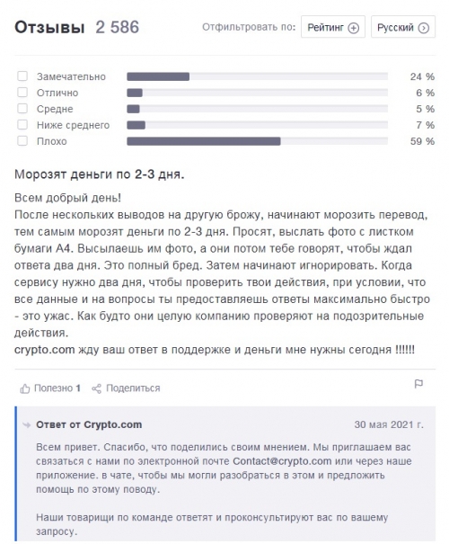 Отзывы о работе Crypto.com Exchange