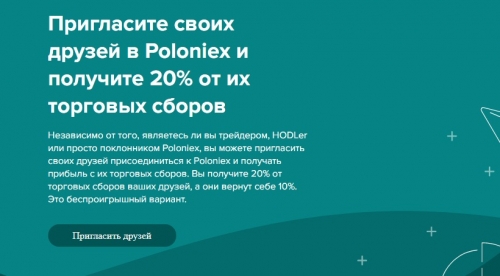 Реферальная программа Poloniex