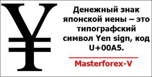 Денежный знак японской иены – это типографский символ Yen sign, код U+00A5