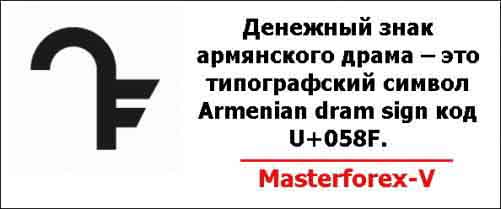 Денежный знак армянского драма – это типографский символ Armenian dram sign код U+058F