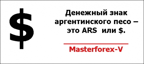 Денежный знак аргентинского песо – это ARS или $