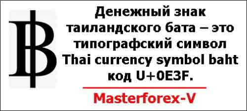 Денежный знак таиландского бата – это типографский символ Thai currency symbol baht код U+0E3F