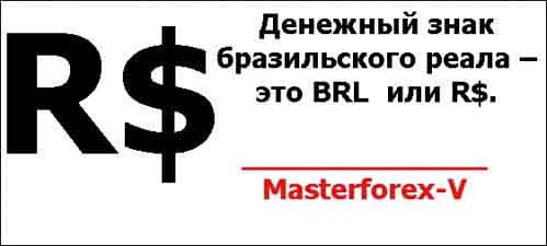 Денежный знак бразильского реала – это BRL или R$