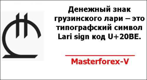 Денежный знак грузинского лари – это типографский символ Lari sign код U+20BE