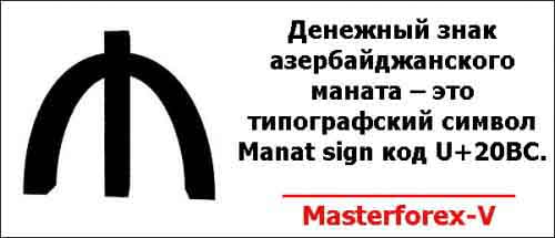 Денежный знак азербайджанского маната – это типографский символ Manat sign код U+20BC