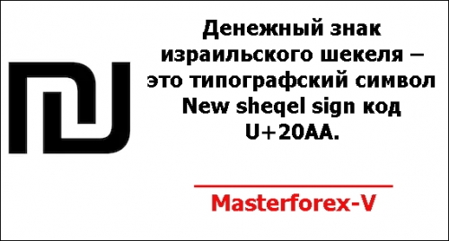 Денежный знак израильского шекеля – это типографский символ New sheqel sign код U+20AA