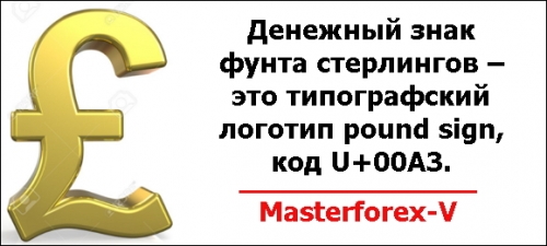 Денежный знак фунта стерлингов – это типографский логотип pound sign, код U+00A3