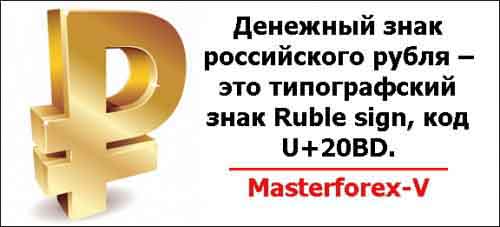 Денежный знак российского рубля – это типографский знак Ruble sign, код U+20BD