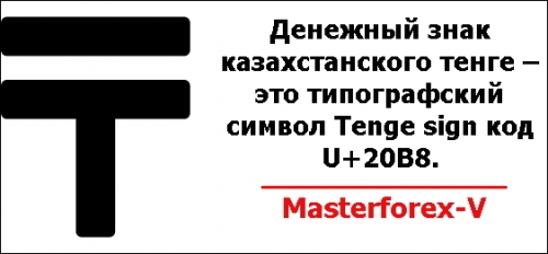 Денежный знак казахстанского тенге – это типографский символ Tenge sign код U+20B8