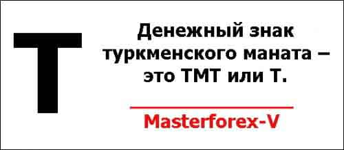 Денежный знак туркменского маната – это TMT или Т