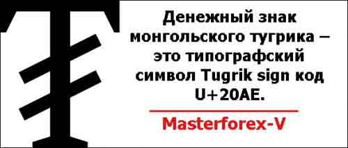 Денежный знак монгольского тугрика – это типографский символ Tugrik sign код U+20AE