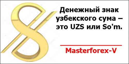 Денежный знак узбекского сума – это UZS или So'm