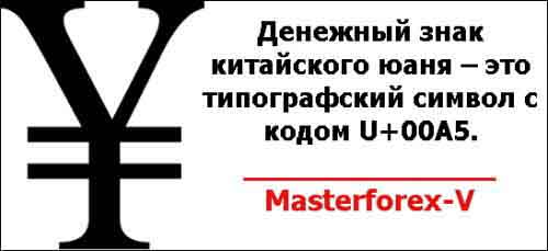 Денежный знак китайского юаня – это типографский символ с кодом U+00A5