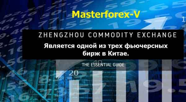 Товарная биржа Чжэнчжоу (Zhengzhou Commodity Exchange, CZCE)