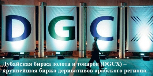 Дубайская биржа золота и товаров (DGCX)