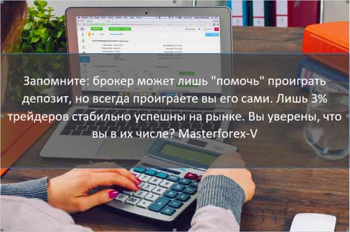 Masterforex-V Запомните: брокер может лишь " gjvjxm" проиграть депозит