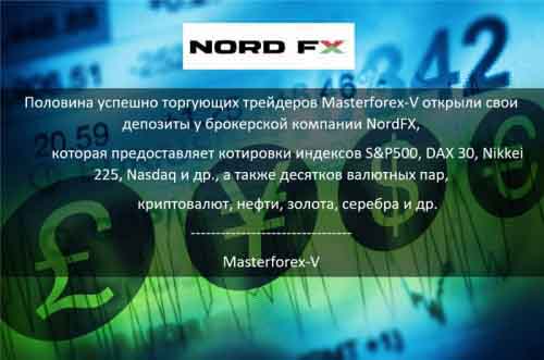 Masterforex-V о NordFX