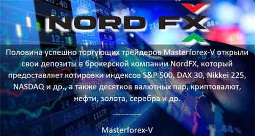 Masterforex-V о NordFX