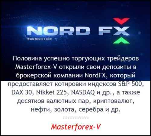 Masterforex-V о NordFX