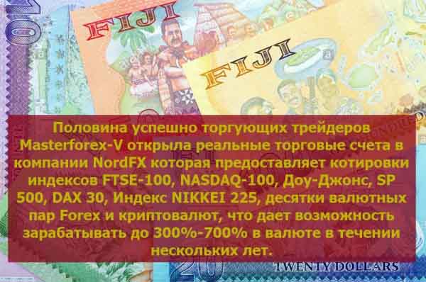 Брокер Nordfx для торговли на курсах валют на рынке форекс Брокер Nordfx для торговли на курсах валют на рынке форекс