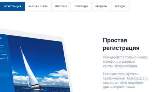 Регистрация в интернет-банке Газпромбанка