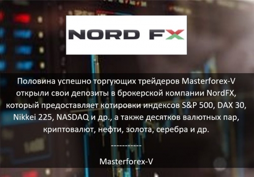 Masterforex-V о NordFX