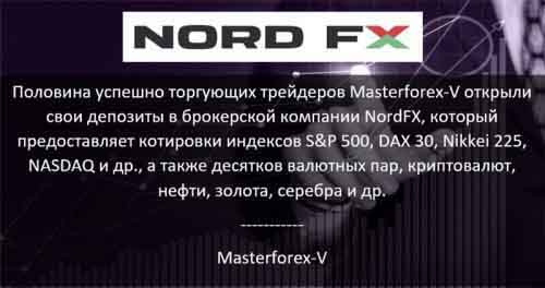 Masterforex-V о NordFX