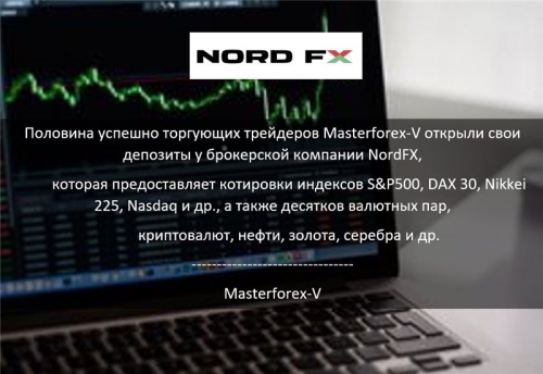 Masterforex-V о NordFX