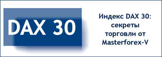 DAX30 секреты торговли от Masterforex-V