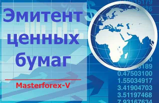 Эмитент ценных бумаг