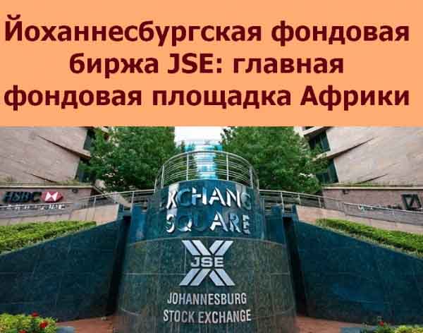 Йоханнесбургская фондовая биржа JSE