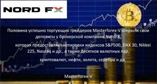 Masterforex-V о NordFX