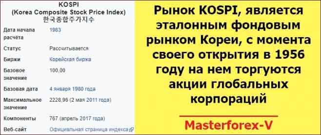 Рынок KOSPI, является эталонным фондовым рынком Кореи