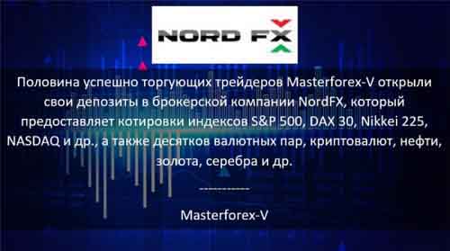 Masterforex-V о NordFx