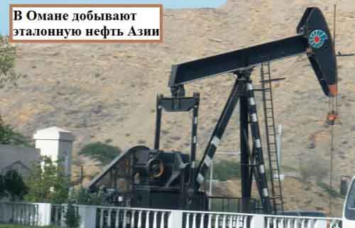 В Омане добывают эталонную нефть Азии