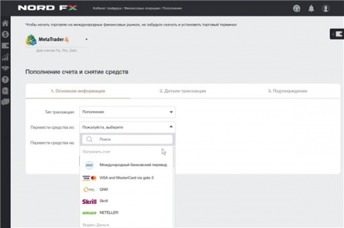 Выбор метода пополнения у брокера NordFX
