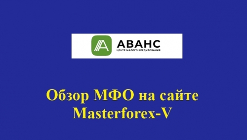 Аванс Онлайн – это российская микрокредитная компания