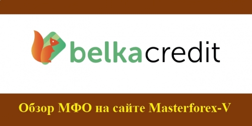 Белка Кредит – бренд российской микрокредитной компании «КапиталЪ-НТ»