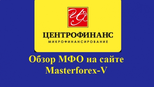 Центрофинанс – бренд российской микрокредитной компании «Центрофинанс Групп»