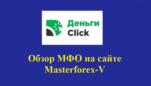 Клик Деньги – это бренд российской микрокредитной компании «Суперклик»