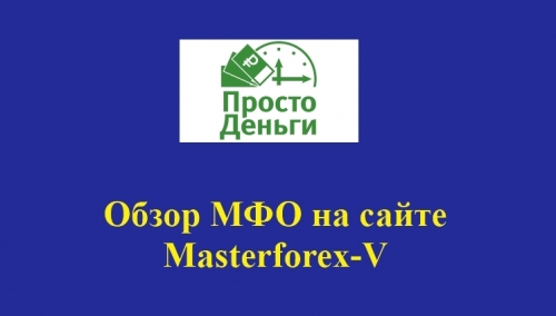 Деньги просто – это бренд российской микрофинансовой компании «Л Финанс»