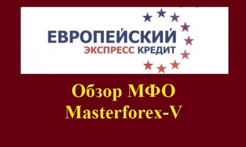 Европейский экспресс кредит – это бренд российской микрокредитной компании «Альтернативное финансирование»