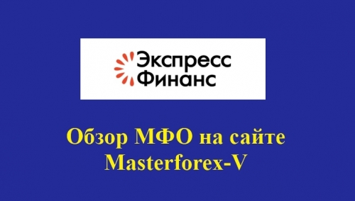 Экспресс Финанс – это российская микрокредитная компания