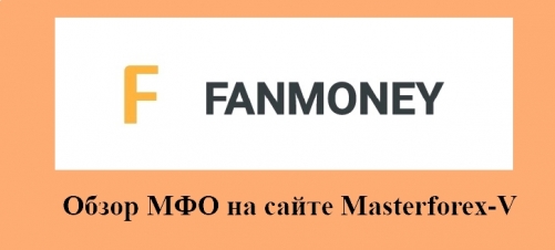 Fanmoney – подразделение российской микрофинансовой компании Займ онлайн